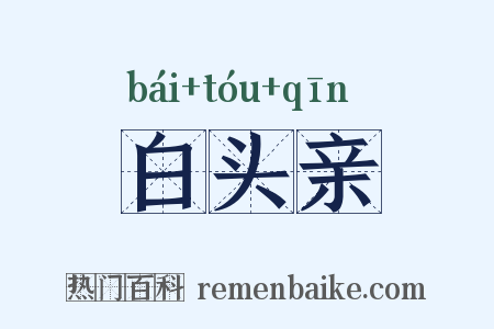 白头亲是什么意思的图片